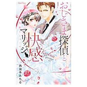 おじ様探偵と快感マリッジ−黒猫とシャーロック−／西園寺みちる｜netoff2