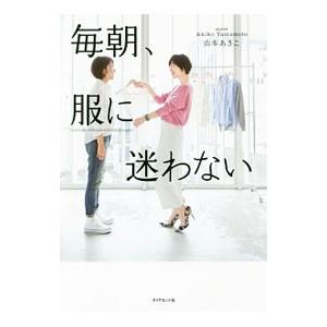 毎朝 服に迷わない 山本あきこ Kingsfirearmsandmore Com