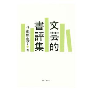 文芸的書評集／与那覇恵子 | ブランド登録なし