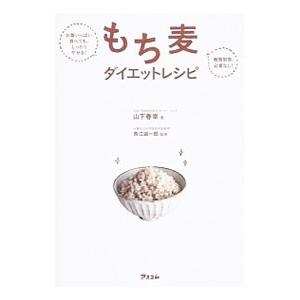 もち麦ダイエットレシピ／山下春幸 | ブランド登録なし