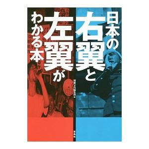 日本の右翼と左翼がわかる本これみて東大合格だ！ 日本の右翼と左翼がわかる本／JICC出版局 : ネットオフ まとめてお