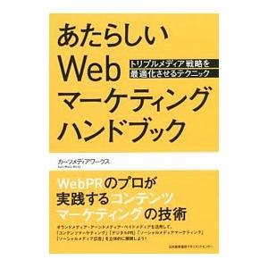 あたらしいＷｅｂマーケティングハンドブック／カーツメディアワークス｜netoff2