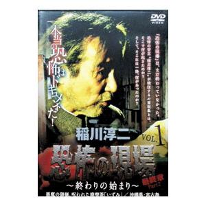 DVD／稲川淳二・恐怖の現場 最終章Part2〜終わりの始まり〜 VOL．1
