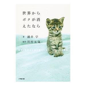 世界からボクが消えたなら／川村元気 : ネットオフ まとめてお得店  