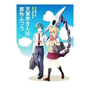 天賀井さんは案外ふつう 2／水野英多｜netoff2