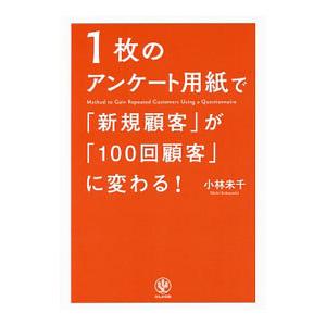 １枚のアンケート用紙で「新規顧客」が「１００回顧客」に変わる！／小林未千 | ブランド登録なし