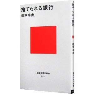 捨てられる銀行／橋本卓典｜netoff2