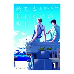 来たる晴れかけの明日よ 上田アキ Smilesquadhouston Com
