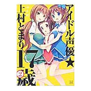 アイドル声優☆上村とまり１７歳 2／ぷらぱ｜netoff2