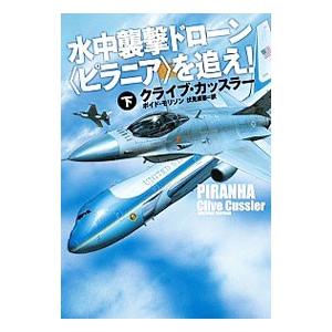 水中襲撃ドローン〈ピラニア〉を追え！ 下／ＣｕｓｓｌｅｒＣｌｉｖｅ｜netoff2