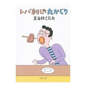 レバ刺しの丸かじり／東海林さだお｜netoff2