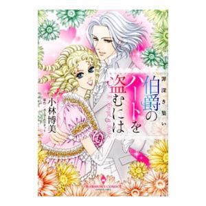 罪深き集い 伯爵のハートを盗むには／小林博美 | ブランド登録なし