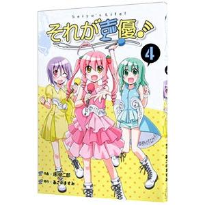 それが声優！ 4／畑健二郎｜netoff2