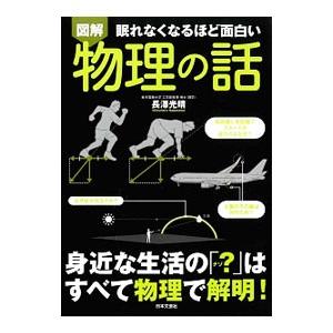 眠れなくなるほど面白い図解物理の話／長沢光晴｜netoff2