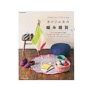 カラフル糸の編み雑貨／日本ヴォーグ社｜netoff2