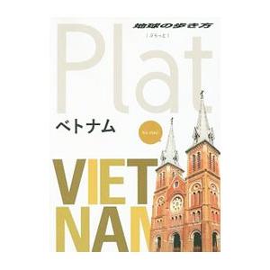 地球の歩き方Ｐｌａｔ ０７ ベトナム／ダイヤモンド・ビッグ社｜netoff2