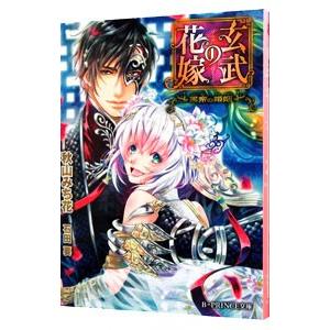 玄武の花嫁 人気の製品 黒帝の婚姻 秋山みち花