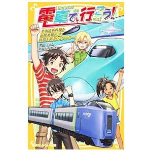 電車で行こう！ −北海道新幹線と函館本線の謎。時間を超えたミステリー！− （電車で行こう！シリーズ１９）／豊田巧｜netoff2