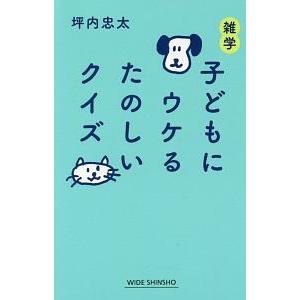 雑学子どもにウケるたのしいクイズ／坪内忠太 | ブランド登録なし