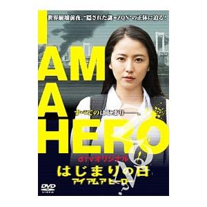 (未使用･未開封品)dTVオリジナル「アイアムアヒーロー はじまりの日」 [DVD] Amazon.co.jp: dTVオリジナル「アイアムアヒーロー はじまりの日