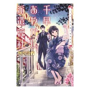 千早あやかし派遣会社 二人と一豆大福の夏季休暇 2 長尾彩子 T ネットオフ まとめてお得店 通販 Yahoo ショッピング