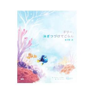 ドリー、泳ぎつづけてごらん／ＮｏｖｅｓｋｙＡｍｙ | ブランド登録なし
