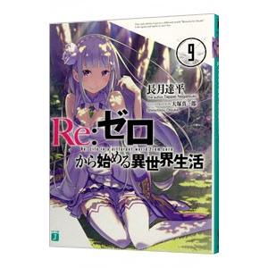 定番の人気シリーズpoint ポイント 入荷 ｒｅ ゼロから始める異世界生活 9 長