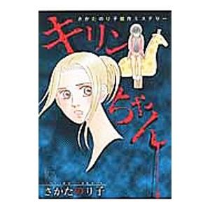 さかたのり子傑作ミステリー キリンちゃん／さかたのり子｜netoff2