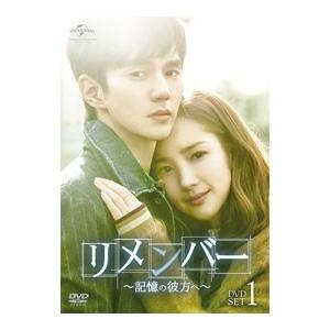 DVD／リメンバー〜記憶の彼方へ〜 ＤＶＤ−ＳＥＴ１