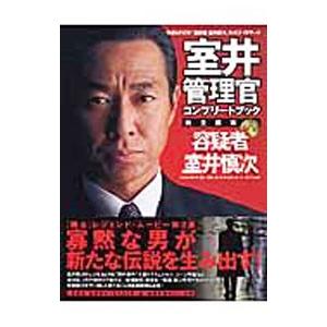 宝島MOOK 容疑者 室井慎次 コンプリートブック 完全読本｜Yahoo