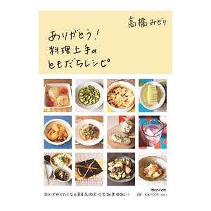 ありがとう！料理上手のともだちレシピ／高橋みどり（１９５７〜）｜netoff2