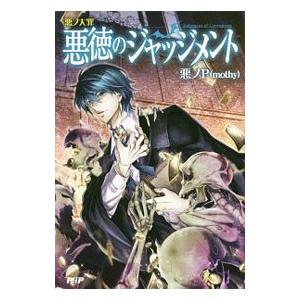 悪徳のジャッジメント 悪ノ大罪／悪ノP : ネットオフ まとめてお得店