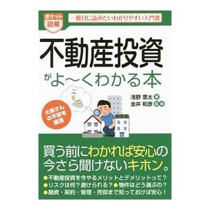 不動産投資がよ〜くわかる本／浅野恵太｜netoff2