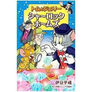 トムとジェリー シャーロックホームズ 伊豆平成 T ネットオフ まとめてお得店 通販 Yahoo ショッピング
