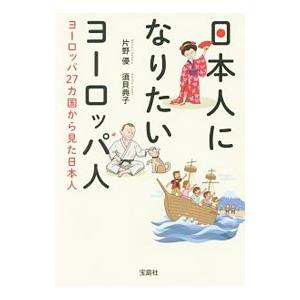 日本人になりたいヨーロッパ人／片野優｜netoff2