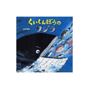 ど*ー様 谷口智則　クジラ号　サイン入り　いろがうまれるものがたり　5/50 くいしんぼうのクジラ／谷口智則 : ネットオフ まとめてお得店 - 通販