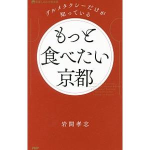 グルメタクシーだけが知っているもっと食べたい京都／岩間孝志 | ブランド登録なし