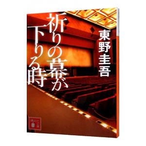 祈りの幕が下りる時 加賀恭一郎シリーズ１０ 東野圭吾 Sonicacts Com