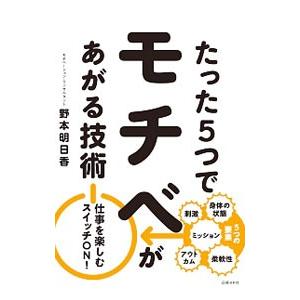 たった５つでモチベがあがる技術／野本明日香 | ブランド登録なし