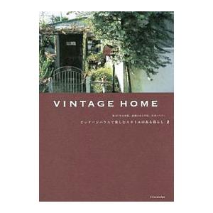 ＶＩＮＴＡＧＥ ＨＯＭＥ ２／エクスナレッジ｜netoff2