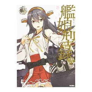 艦隊これくしょん −艦これ− 艦娘型録 2／ＫＡＤＯＫＡＷＡ｜netoff2