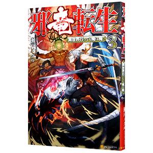 邪竜転生 ３ 瀬戸メグル Correayrivera Com