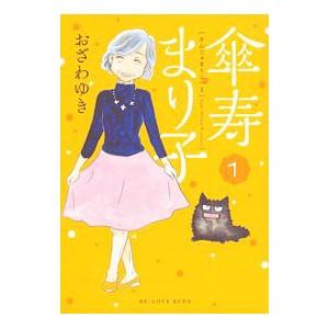 傘寿まり子 1／おざわゆき | ブランド登録なし