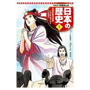 日本の歴史(1)−日本のあけぼの 旧石器・縄文・弥生・古墳時代−／設楽博己【監修】｜netoff2