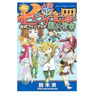 七つの大罪 公式ファンブック 罪約聖書／鈴木央 : ネットオフ まとめて
