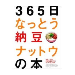 365日なっとう納豆ナットウの本／N．A．T．シンジケート