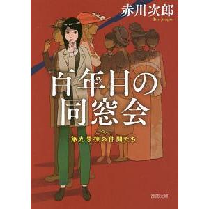 百年目の同窓会／赤川次郎