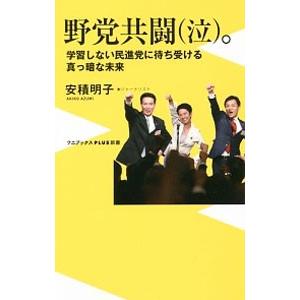 野党共闘〈泣〉。／安積明子｜netoff2