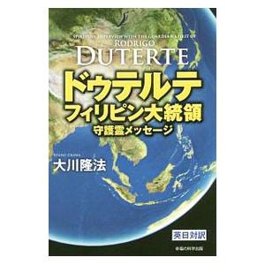 ドゥテルテフィリピン大統領守護霊メッセージ／大川隆法 | ブランド登録なし