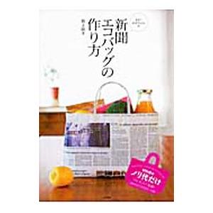 まさこおばちゃんの新聞エコバッグの作り方／坂上政子｜netoff2